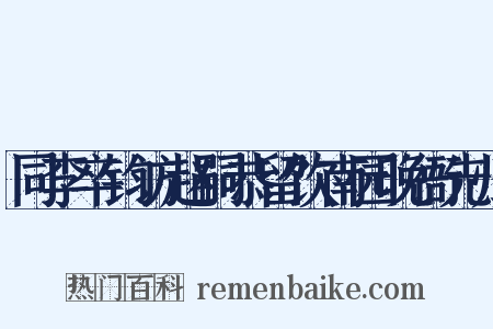 同李卒钧访赵嗣恭留饮南园晚衙先归是什么意思的图片